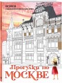 Прогулки по Москве. Раскраска с самыми интересными местами столицы