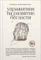 Упражнения на развитие беглости