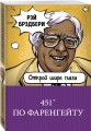 451' по Фаренгейту