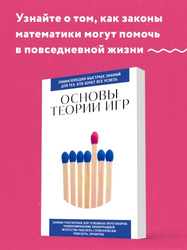 Основы теории игр. Для тех, кто хочет все успеть