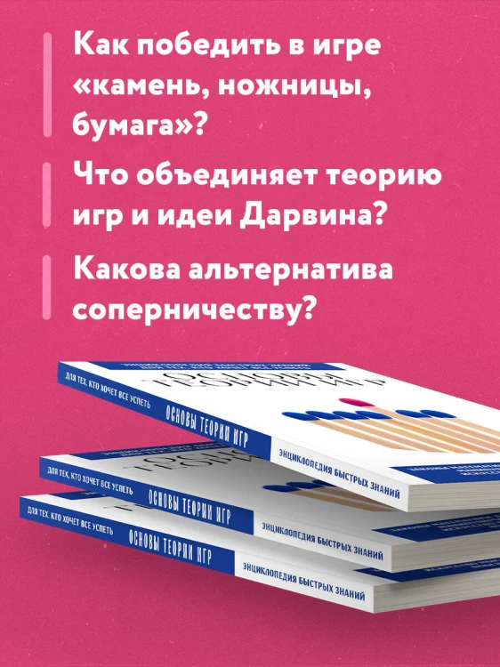 Основы теории игр. Для тех, кто хочет все успеть