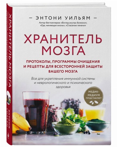 Хранитель мозга. Протоколы, программы очищения и рецепты для всесторонней защиты вашего мозга