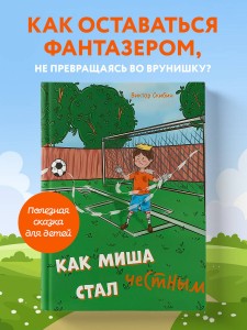 Как Миша честным стал
