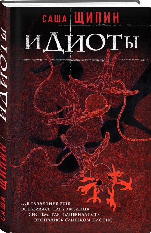 Идиоты