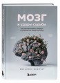 Мозг и удары судьбы. Как запрограммировать свой разум на устойчивость к любым испытаниям