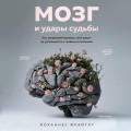 Мозг и удары судьбы. Как запрограммировать свой разум на устойчивость к любым испытаниям