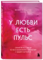 У любви есть пульс. Стратегия из 7 шагов по восстановлению отношений с вашим партнером