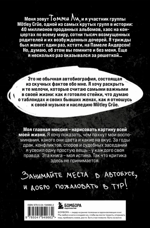 Томмилэнд. Автобиография самого плохого парня рок-н-ролла