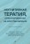Когнитивная терапия, ориентированная на восстановление