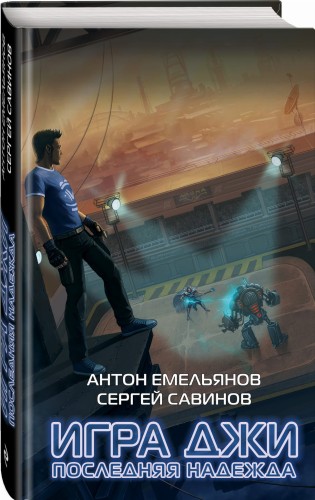Игра Джи. Последняя надежда