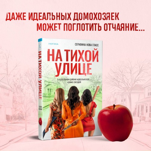 На тихой улице