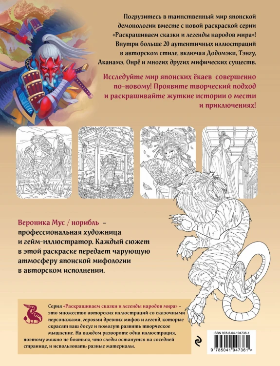Японская демонология. Раскрашиваем сказки и легенды народов мира