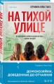 На тихой улице