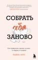 Собрать себя заново. Как превратить кризис в шанс, а неудачу в прорыв
