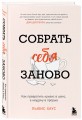 Собрать себя заново. Как превратить кризис в шанс, а неудачу в прорыв