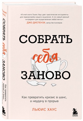 Собрать себя заново. Как превратить кризис в шанс, а неудачу в прорыв