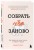 Собрать себя заново. Как превратить кризис в шанс, а неудачу в прорыв