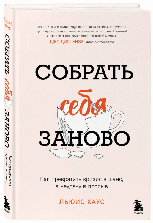 Собрать себя заново. Как превратить кризис в шанс, а неудачу в прорыв