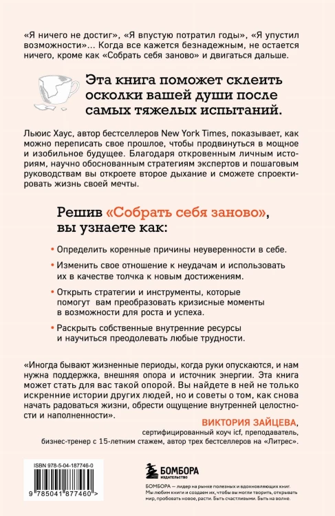 Собрать себя заново. Как превратить кризис в шанс, а неудачу в прорыв