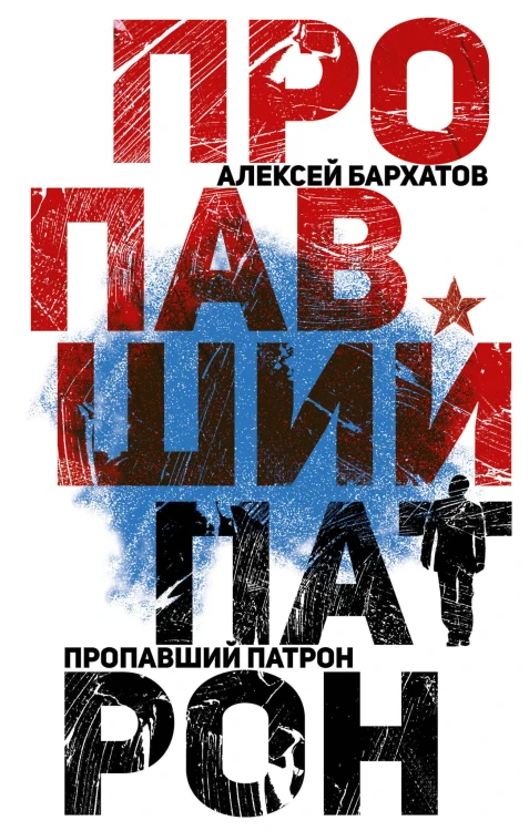 Пропавший патрон