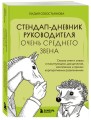 Стендап-дневник руководителя очень среднего звена. Сквозь смех и слезы о манипуляциях, дисциплине, комплексах и прочих корпоративных развлечениях