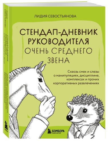 Стендап-дневник руководителя очень среднего звена. Сквозь смех и слезы о манипуляциях, дисциплине, комплексах и прочих корпоративных развлечениях