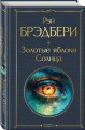 Золотые яблоки Солнца
