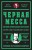 Черная месса