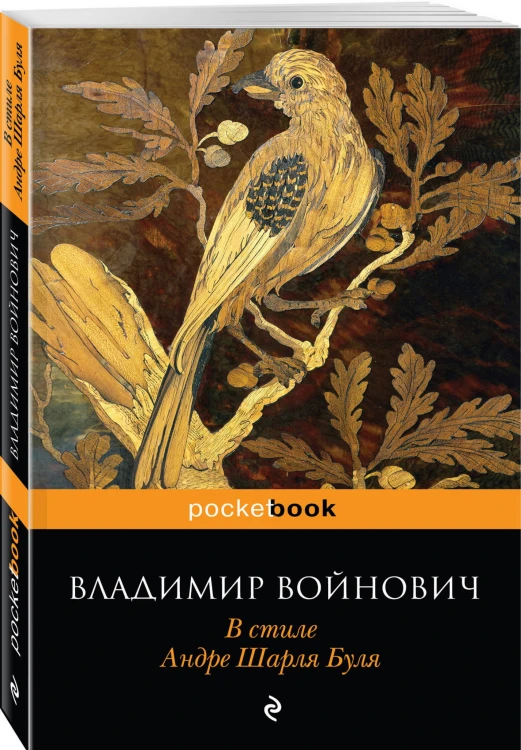 В стиле Андре Шарля Буля