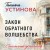Закон обратного волшебства