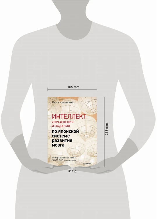 Интеллект. Упражнения и задания по японской системе развития мозга
