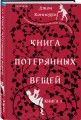 Книга потерянных вещей. Книга 1