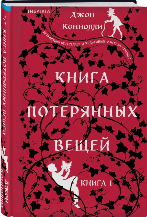 Книга потерянных вещей. Книга 1