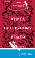 Книга потерянных вещей. Книга 1