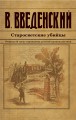 Старосветские убийцы