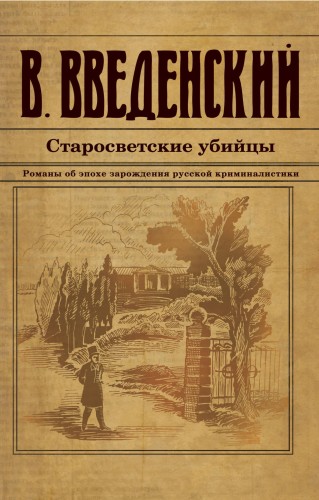 Старосветские убийцы