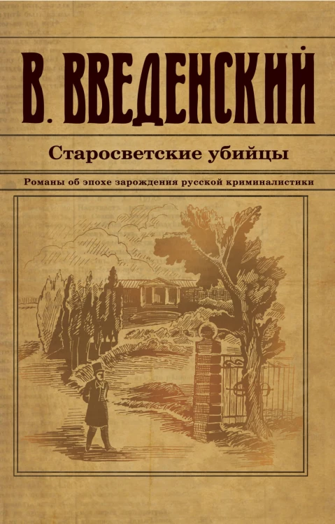 Старосветские убийцы