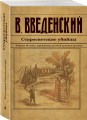 Старосветские убийцы