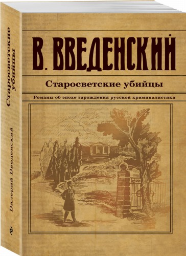 Старосветские убийцы