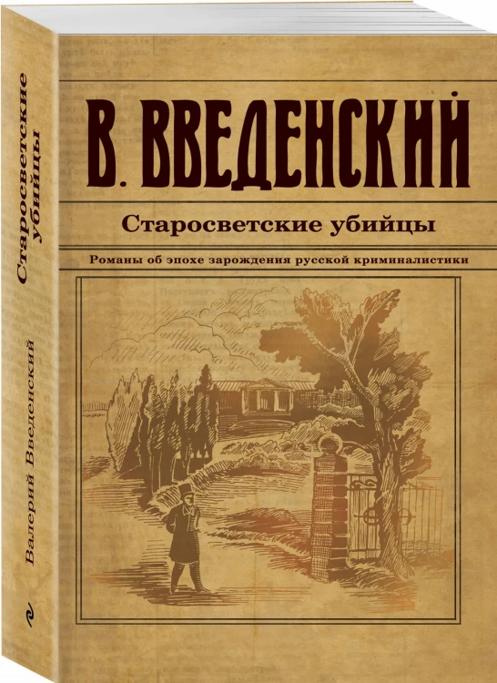 Старосветские убийцы