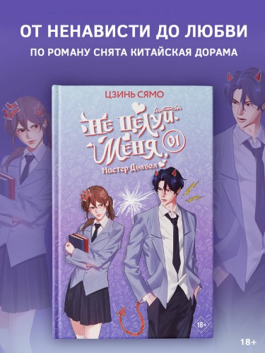 Не целуй меня, Мистер Дьявол. Книга 1