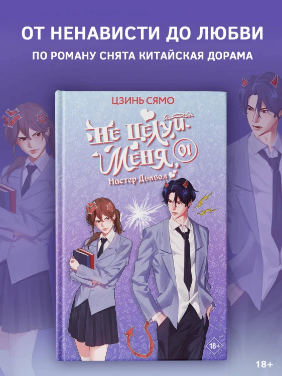 Не целуй меня, Мистер Дьявол. Книга 1