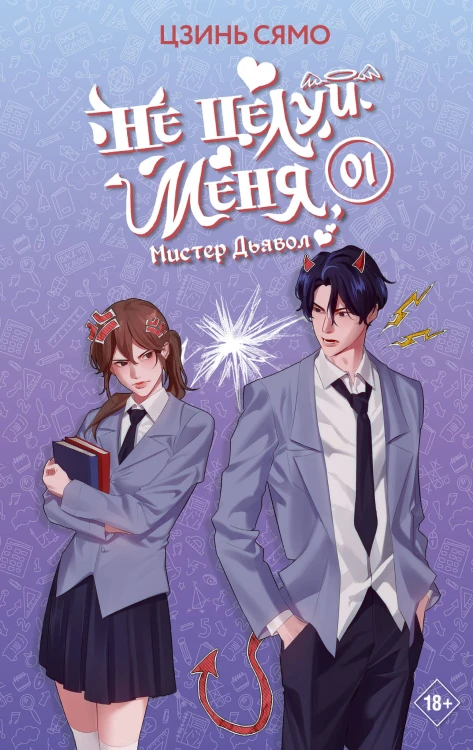 Не целуй меня, Мистер Дьявол. Книга 1