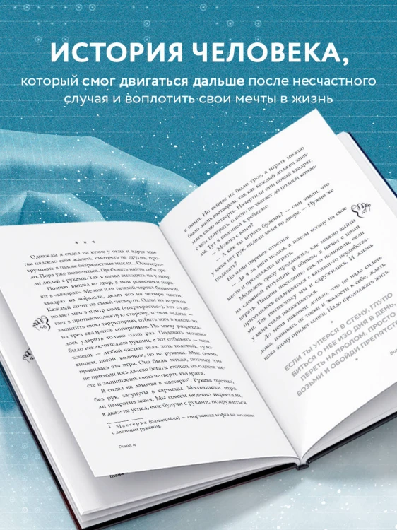 Руки уже в раю. Про несчастный случай и невероятное желание жить