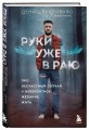 Руки уже в раю. Про несчастный случай и невероятное желание жить