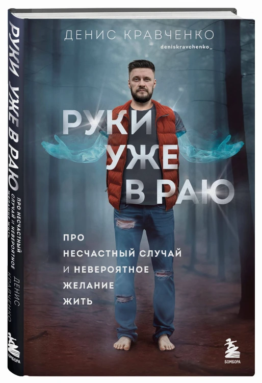 Руки уже в раю. Про несчастный случай и невероятное желание жить