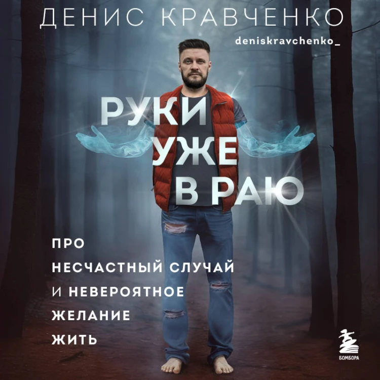 Руки уже в раю. Про несчастный случай и невероятное желание жить