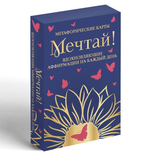 Мечтай! Вдохновляющие аффирмации на каждый день. Метафорические карты (40 шт.)
