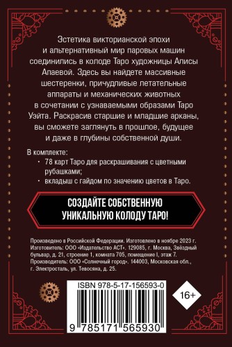 Стимпанк Таро. Колода карт для раскрашивания