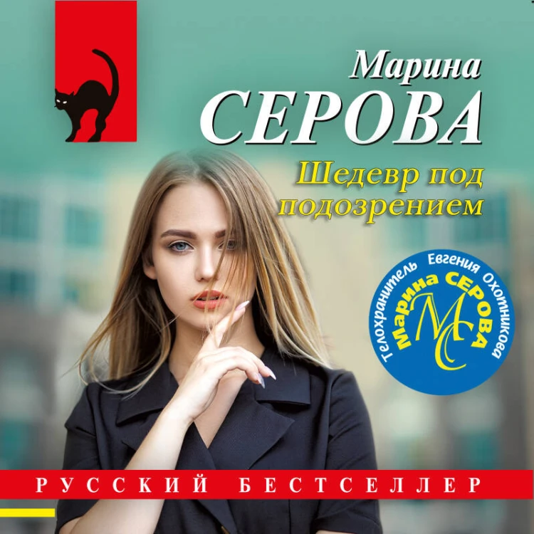Шедевр под подозрением